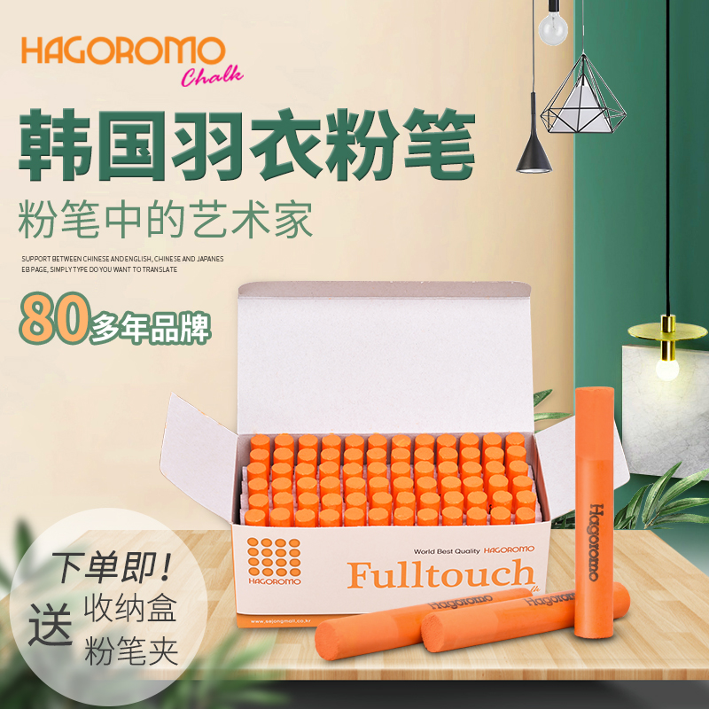 羽衣橙色粉笔72支/盒