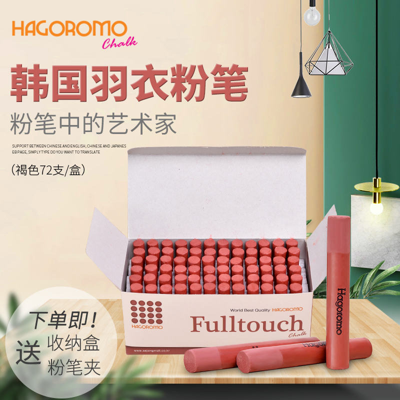 羽衣褐色粉笔72支/盒