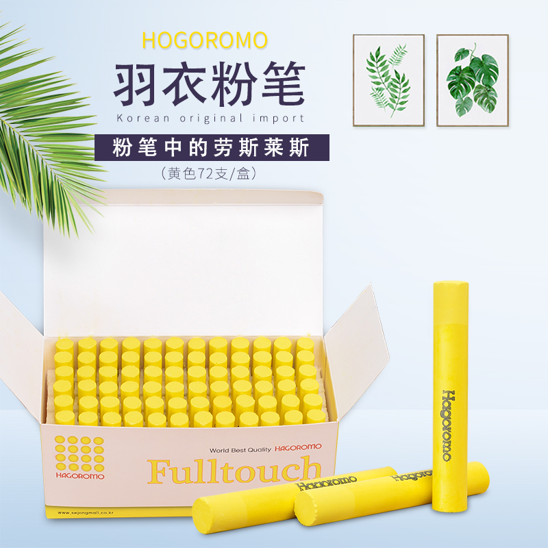 羽衣黄色粉笔72支/盒