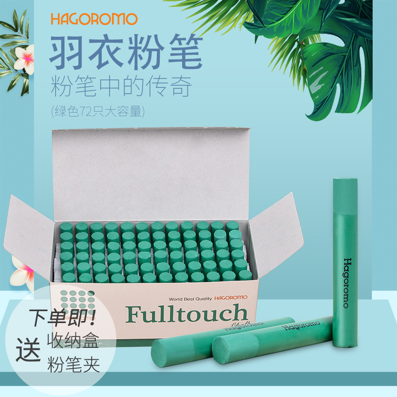 羽衣绿色粉笔72支/盒