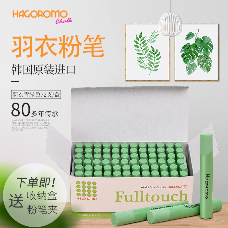 羽衣青绿色粉笔72支/盒