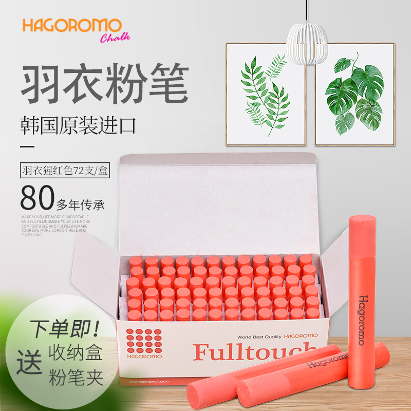 羽衣猩红色粉笔72支/盒