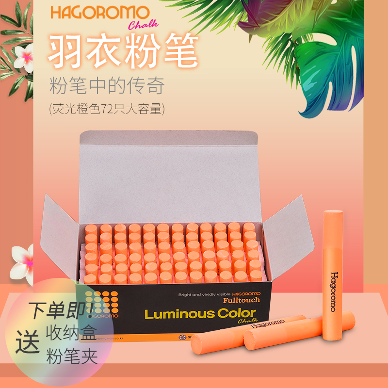 羽衣荧光橙色粉笔72支/盒