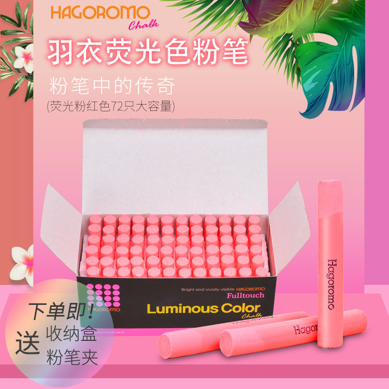 羽衣荧光粉色粉笔72支/盒