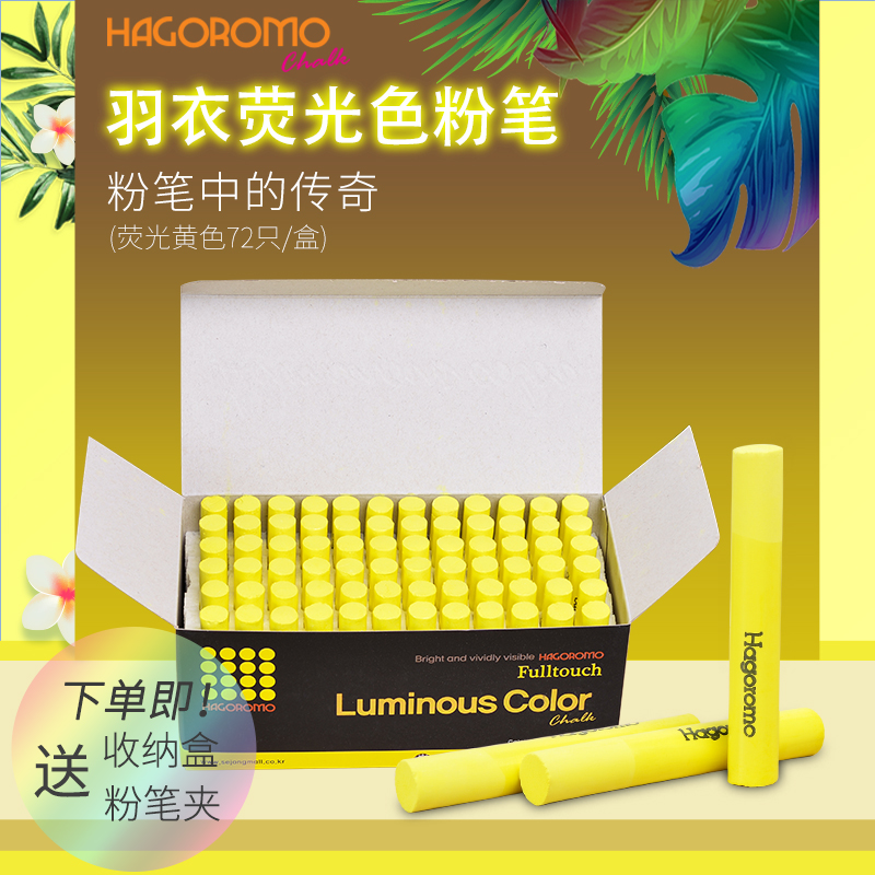羽衣荧光黄色粉笔72支/盒
