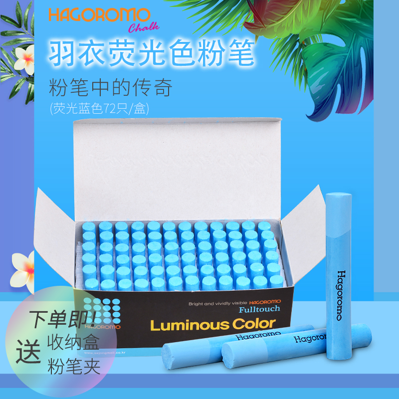 羽衣荧光蓝色粉笔72支/盒