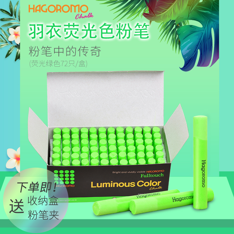 羽衣荧光绿色粉笔72支/盒
