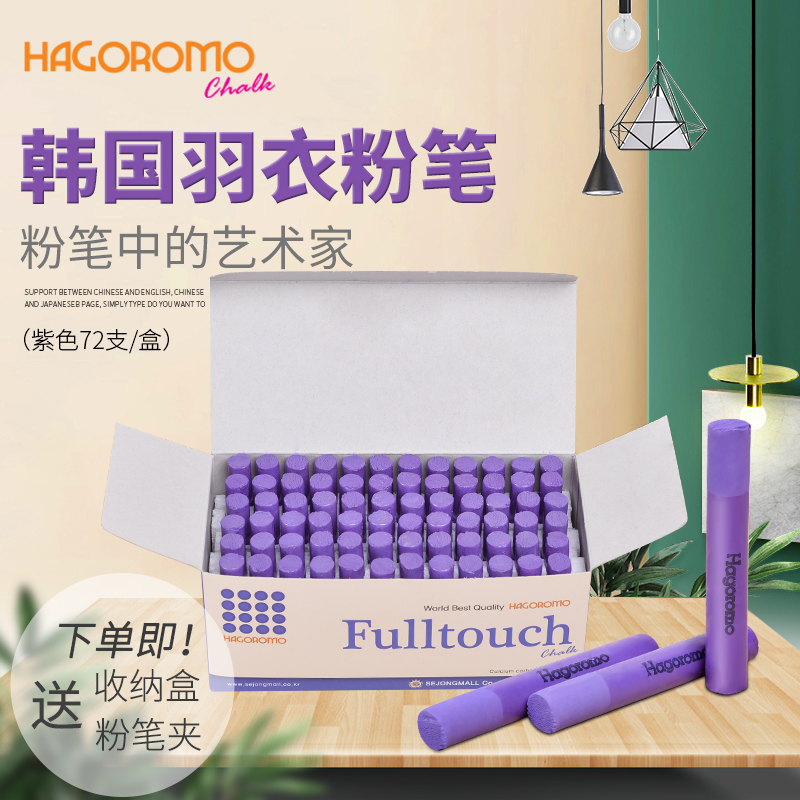 羽衣紫色粉笔72支/盒